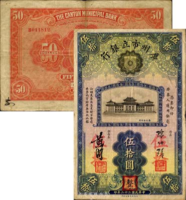 民国二十二年（1933年）广州市立银行伍拾圆，陈仲璧·黄滋签名，盖有三个红色职章；美国藏家出品，罕见，八成新