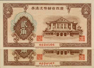 广西省辅币流通券（1949年）贰角共2枚连号，海外藏家出品，九八至全新