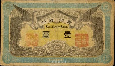 民国元年（1912年）贵州银行双凤图壹圆，其左右职章为“贵州银行总理之印”和“贵州财政司司长之章”（背为“贵州都督之章”）；台湾藏家出品，七五成新