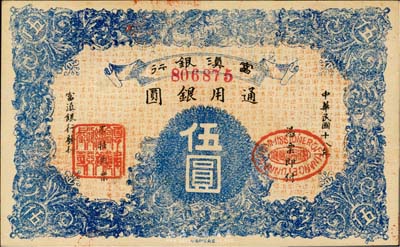 民国十八年（1929年）富滇银行伍圆，当地石印版，台湾藏家出品，九七成新