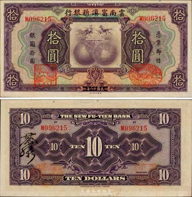 民国十八年（1929年）云南富滇新银行拾圆，单字轨，背有花押式签名；美国藏家出品，难得好品相，九成新