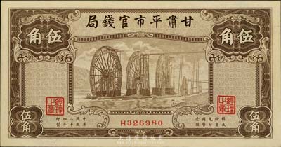 民国二十四年（1935年）甘肃平市官钱局棕色伍角，台湾藏家出品，全新