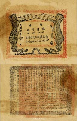 民国肆年（1915年）新疆厅库官票红钱壹百文，新疆省钞之名誉品，史称“狗娃子票”，少见，原票七五成新