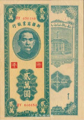 民国三十六年（1947年）新疆商业银行贰万圆，江南藏家出品，难得之全新品相