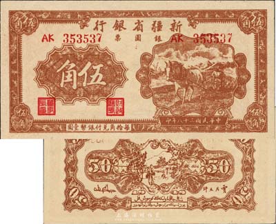 民国三十八年（1949年）新疆省银行银圆票伍角，江南藏家出品，少见且一流品相，九八成新