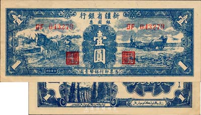 1949年新疆省银行银圆票壹圆，江南藏家出品，上佳品相，九五成新