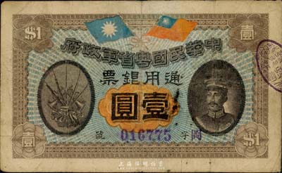 民国元年（1912年）中华民国粤省军政府通用银票壹圆，陈炯明像，近八成新