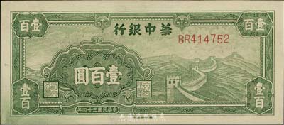 民国三十四年（1945年）华中银行绿色长城图壹百圆，上佳品相，九八成新