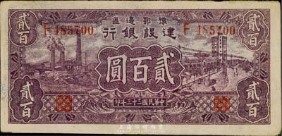 民国三十三年（1944年）豫鄂边区建设银行贰百圆，八成新