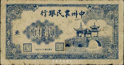 民国三十七年（1948年）中州农民银行桥亭图贰圆，加印“东”字，自然近七成新