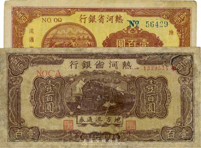 热河省银行1946年火车图壹百圆、1947年耕地图壹百圆共2枚不同，台湾藏家出品，其中1枚有修补，六至七五成新