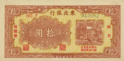 民国三十五年（1946年）东北银行地方流通券棕黄色拾圆，细体6位号，台湾藏家出品，九五成新