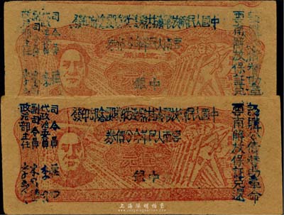 1949年滇黔桂边区贸易局改云南人民革命公债券壹圆共2枚，上印毛泽东像，其中1枚为错版券·正背面均上下印刷移位；有水印，八至九成新