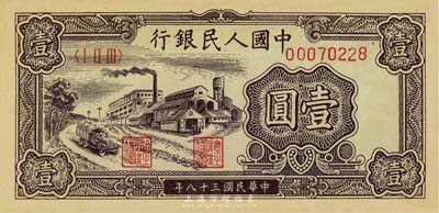 第一版人民币“工厂图”壹圆，海外藏家出品，九成新
