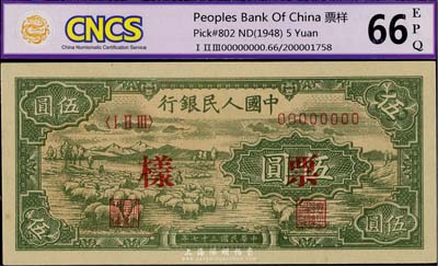 第一版人民币“绵羊”伍圆票样，九八成新