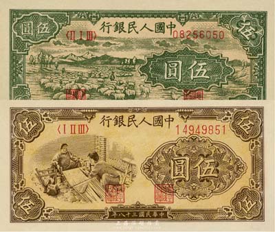 第一版人民币“绵羊”伍圆、“织布”伍圆共2枚不同，海外藏家出品，九五至九八成新