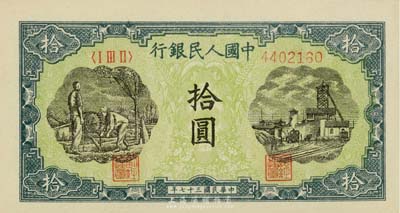第一版人民币“灌溉与矿井图”拾圆，海外藏家出品，九成新