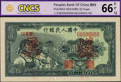 第一版人民币“工农图”拾圆票样，九八成新