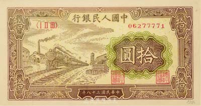 第一版人民币“黄火车站”拾圆，海外藏家出品，未折九五成新