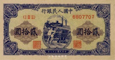 第一版人民币“推煤车”贰拾圆，海外藏家出品，未折九成新