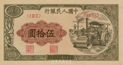 第一版人民币“压路机”伍拾圆，海外藏家出品，九成新
