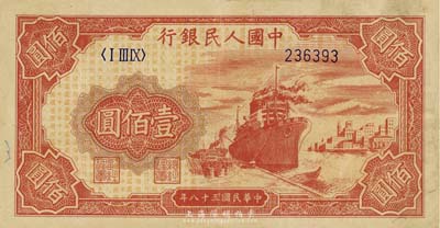 第一版人民币“红轮船”壹佰圆，6位数号码，八成新