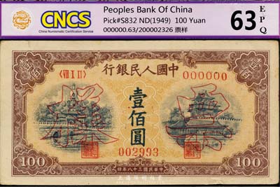 第一版人民币“黄北海桥”壹佰圆票样，正背共2枚，印章宽距，九五成新