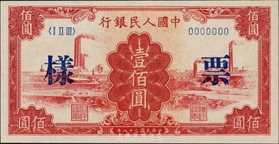 第一版人民币“红工厂”壹佰圆票样，九八成新