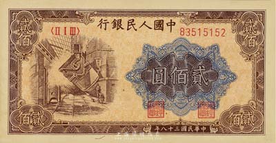 第一版人民币“炼钢图”贰佰圆，海外藏家出品，九五成新