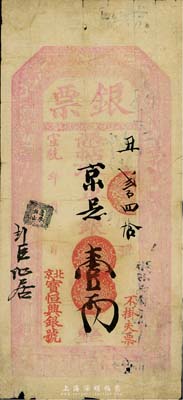 宣统年（1909-11年）北京·宝恒兴银号·银票京平足银壹两，上印八仙图等，少见，七成新