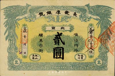 宣统年（1909-11年）长发厚银号贰圆，北京地名，未折九五成新