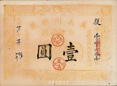 光绪卅四年（1908年）万义川银号壹圆，京津通用，棉纸版，少见，近八成新