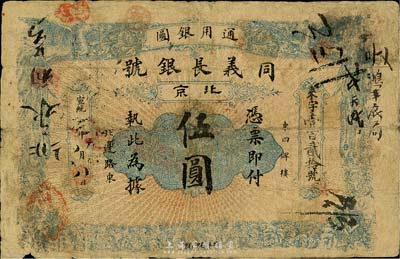 宣统年（1909-11年）同义长银号伍圆，北京地名，正面双凤、背面双龙图，少见，七成新