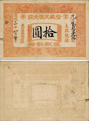 宣统二年（1910年）京都·合盛元汇兑庄龙圆拾圆，票上印有“汇款划拨”字样；此为山西著名票号，业务遍及国内及朝鲜、日本等地；罕见，八成新