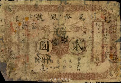 宣统元年（1909年）万裕银号贰圆，北京地名，少见，有贴补，近六成新