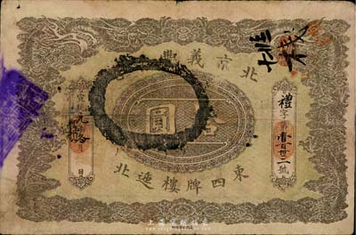 宣统元年（1909年）北京义丰银号拾圆，上印双龙戏珠图，大面额券罕见，七五成新