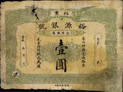 宣统年（1909-11年）裕源银号壹圆，北京地名，上印双凤图，少见，六五成新