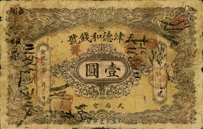 宣统二年（1910年）天津德和钱号龙洋壹圆，上印双龙戏珠图，自然七成新