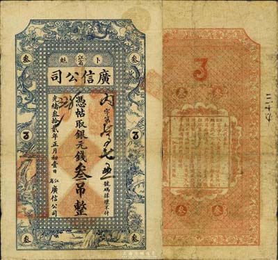 光绪叁拾贰年（1906年）江省·广信公...