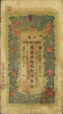 光绪二十九年（1903年）江南裕宁官银钱...