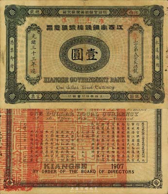 光绪三十三年（1907年）江西官银钱总号...
