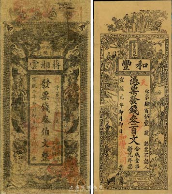 湘钞2种，详分：宣统元年（1909年）和...
