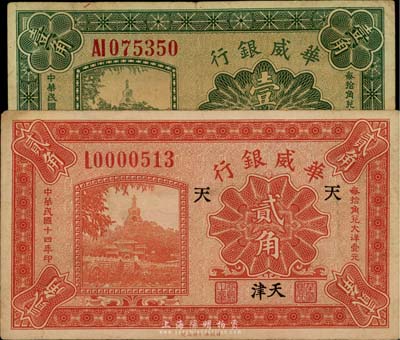 民国十四年（1925年）华威银行壹角、贰角共2枚不同，天津地名，其中贰角券加印“天”字，八成新