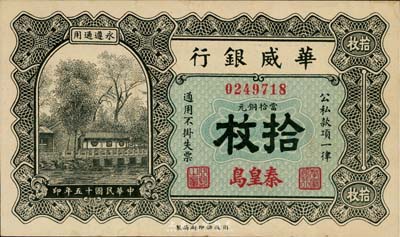 民国十五年（1926年）华威银行当拾铜元拾枚，秦皇岛地名，永遵通用，九成新