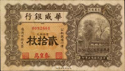 民国十五年（1926年）华威银行当拾铜元贰拾枚，秦皇岛地名，永遵通用，七五成新