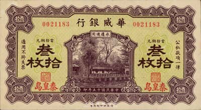 民国十五年（1926年）华威银行当拾铜元叁拾枚，秦皇岛地名，永遵通用，九成新