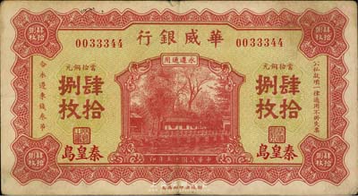 民国十五年（1926年）华威银行当拾铜元肆拾捌枚，秦皇岛地名，永遵通用，流通票，七五成新