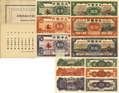 民国十年（1921年）大中银行壹角、贰角、伍角、壹圆、伍圆、拾圆样本册1本，内含正背样本共12枚大全套，青岛地名，九八成新