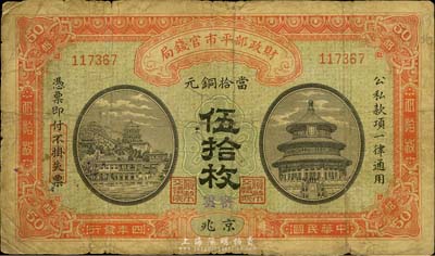 民国四年（1915年）财政部平市官钱局当拾铜元伍拾枚，京兆地名，加盖“密云”小地名；此种密云地名券未见图谱记载，亦首度公诸于拍卖，七成新