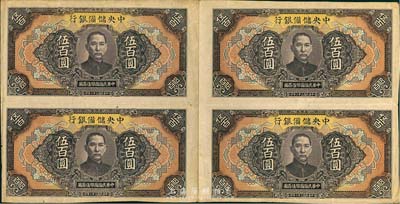 民国三十二年（1943年）中央储备银行大型伍百圆券共4张联体钞，为无职章、号码之半成品券，少见，八成新